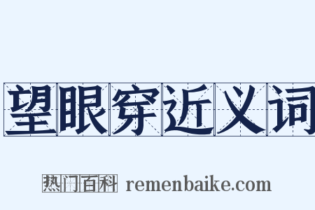 望眼穿近义词是什么意思的图片